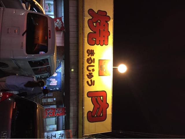 焼肉まるじゅう - サブ画像3