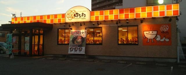 はなまるうどん 大浦街道店 - サブ画像1