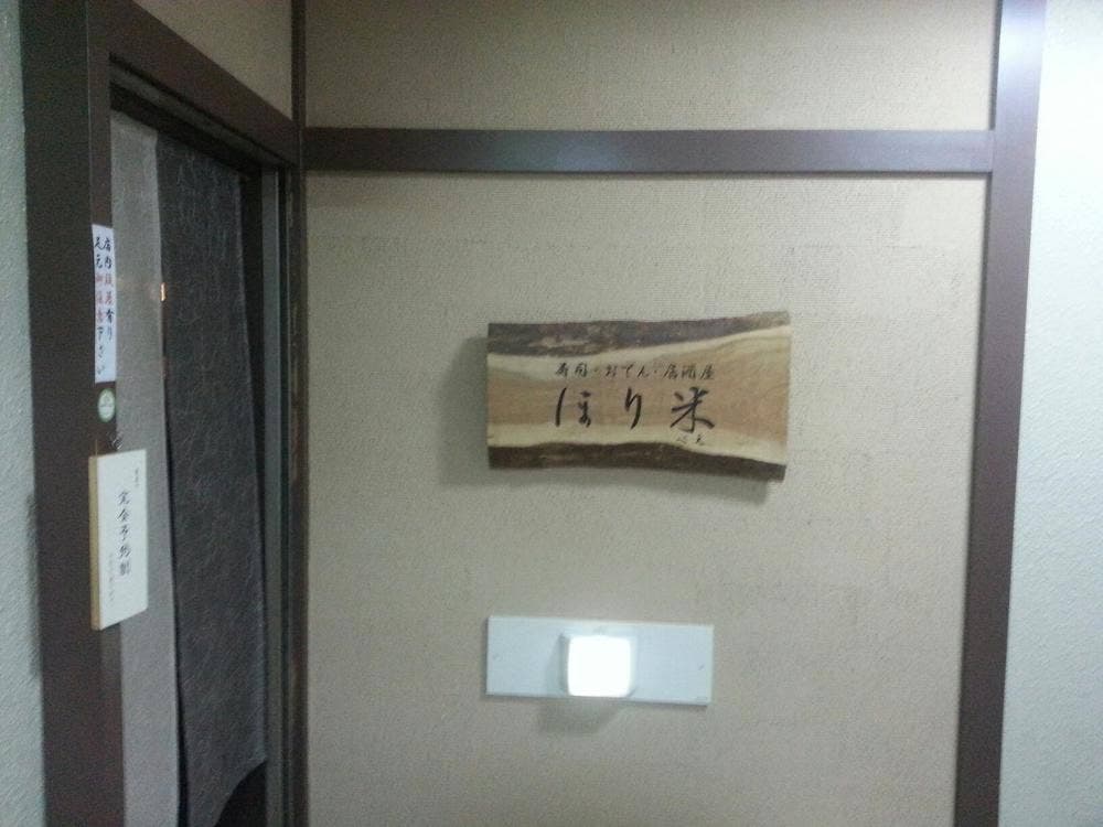 ほり米