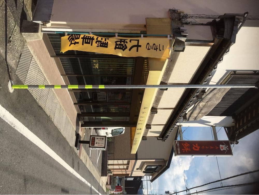 力餅