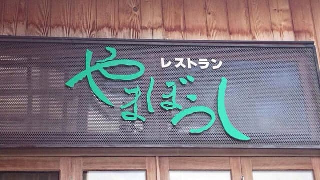 レストラン やまぼうし - サブ画像2