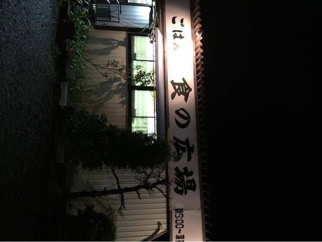 ごはん屋食の広場 - サブ画像1