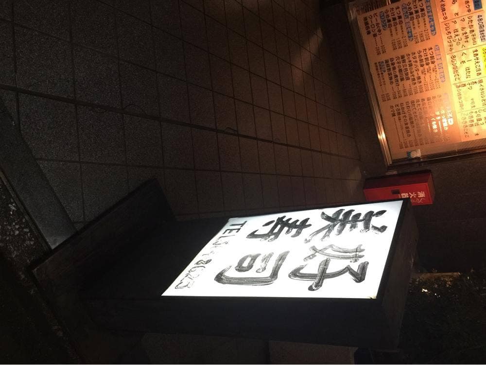 美好寿司