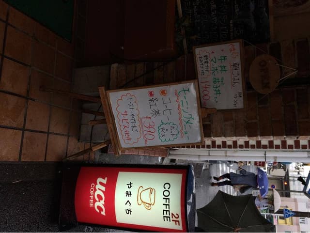 喫茶やまぐち - サブ画像1