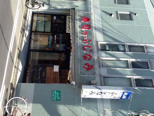 ふじなみ - サブ画像2