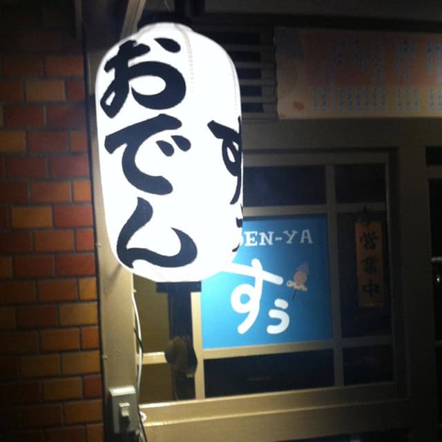ODEN-YAすぅ - サブ画像2