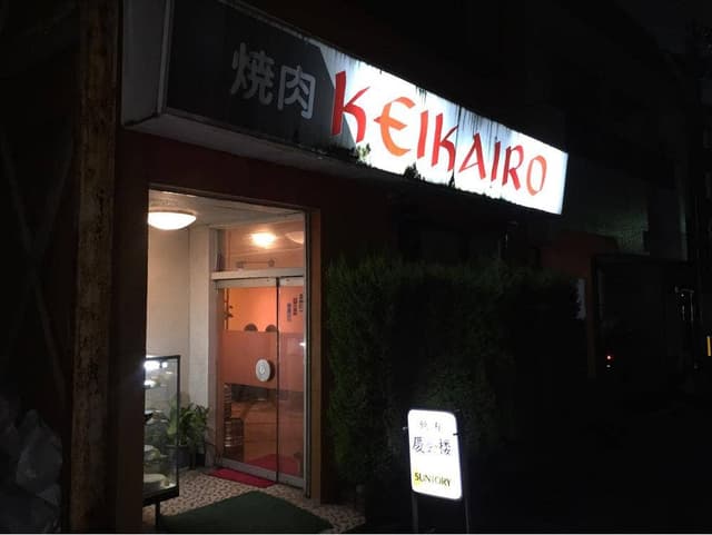 慶会楼高崎店 - サブ画像1