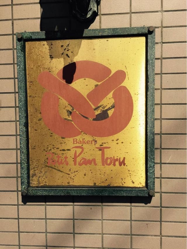 ベーカリー プチ 府中店 - サブ画像1