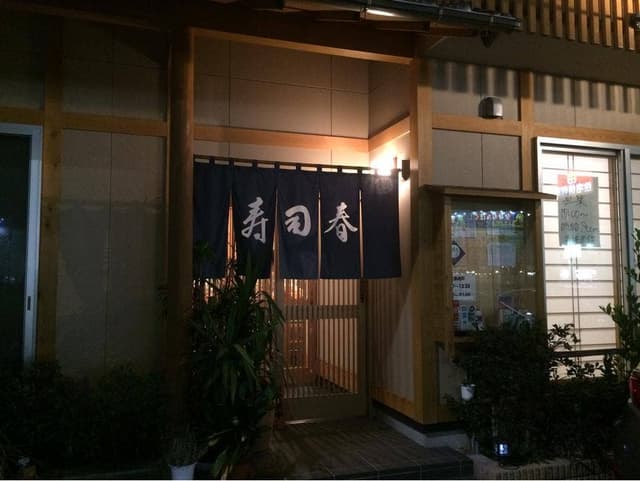 寿司春 - サブ画像1