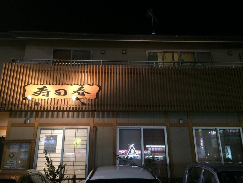 寿司春