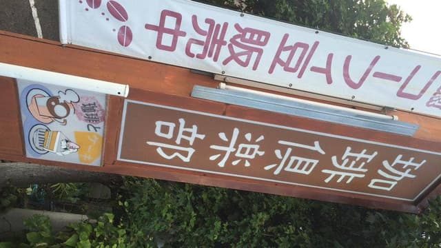 珈琲倶楽部 - サブ画像1