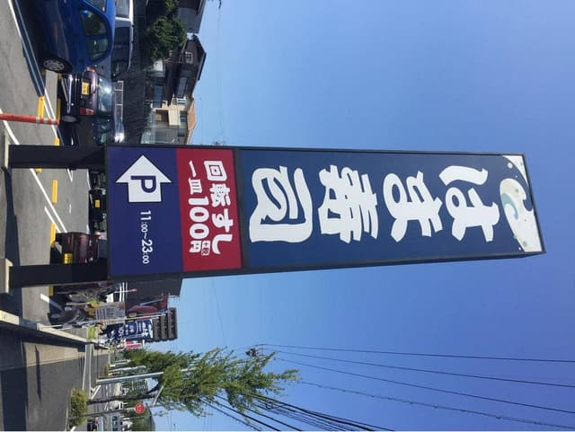 はま寿司 日進店 - サブ画像2