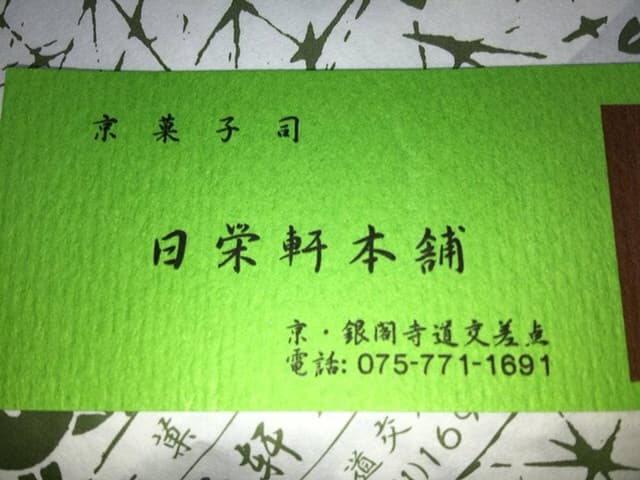 日栄軒本舗 - サブ画像1