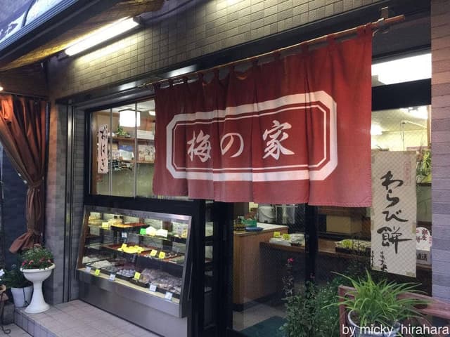 梅の家 - サブ画像2