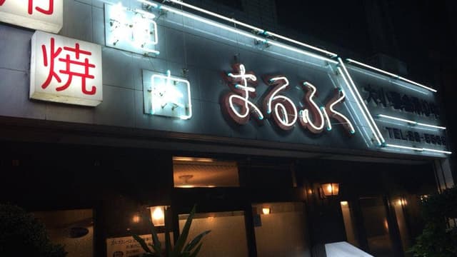 丸福 本店 - サブ画像2