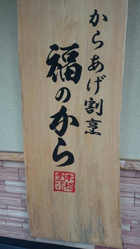 福のから 大森店 - サブ画像2