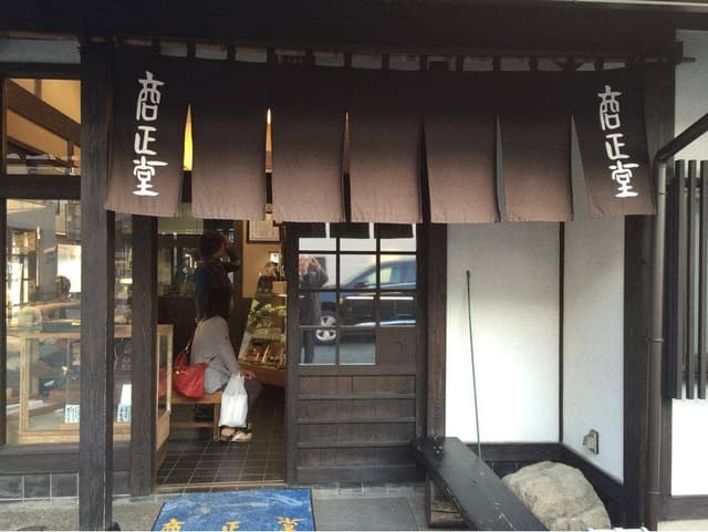 商正堂山寺店 - サブ画像2