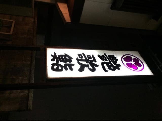艶歌鮨 - サブ画像2