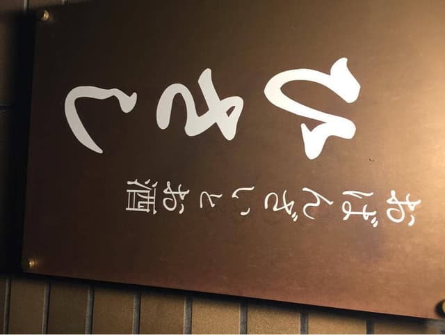 おばんざいとお酒 ひさし - サブ画像1