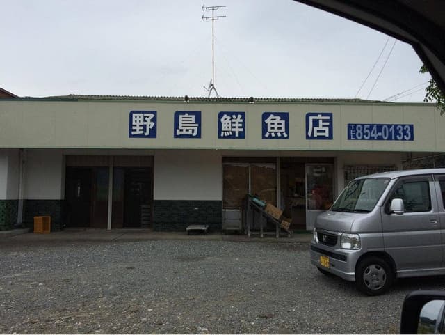 野島鮮魚店 - サブ画像1