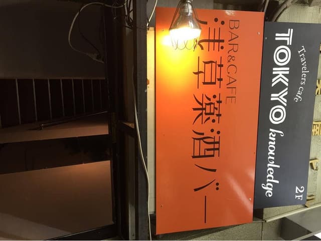 浅草薬酒バー - サブ画像2