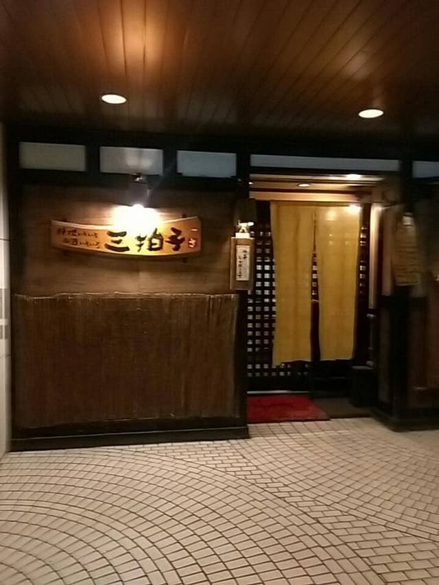 三拍子 - サブ画像2