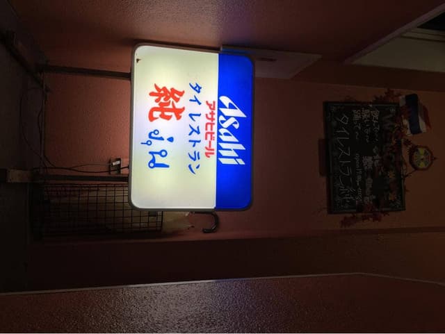 タイ料理 純 - サブ画像1
