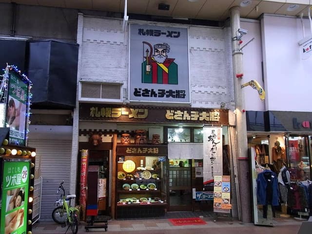 どさん子 大将 尼崎店 - サブ画像2