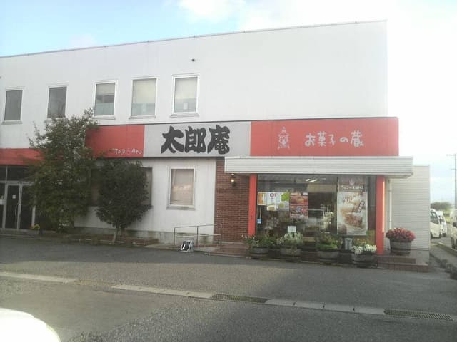 お菓子の蔵 太郎庵 工場直売店 - サブ画像1