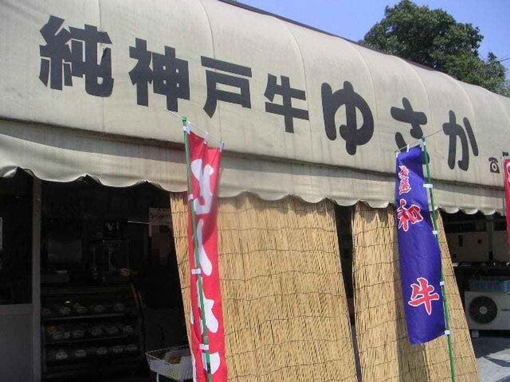 純神戸牛 ゆさか