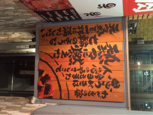 牛繁 高田馬場店 - サブ画像1