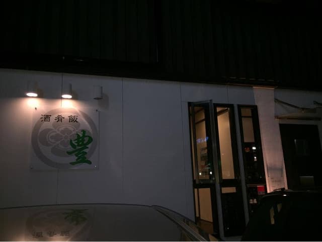 豊駅前店 - サブ画像2
