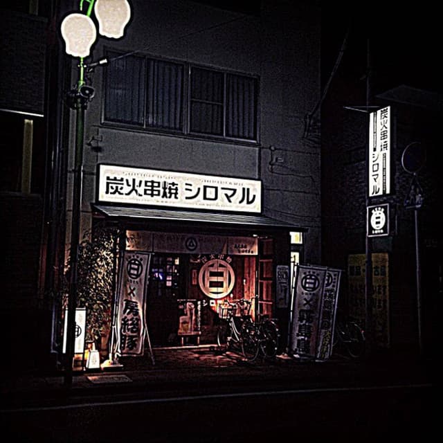 炭火串焼シロマル 鎌ヶ谷店 - サブ画像2
