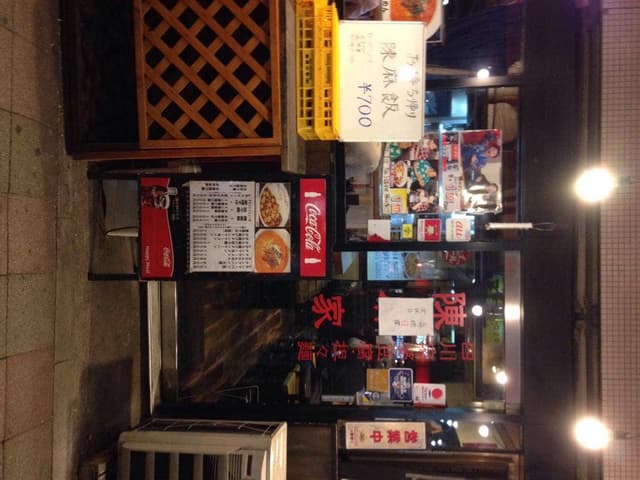 陳麻家 三軒茶屋店 - サブ画像3