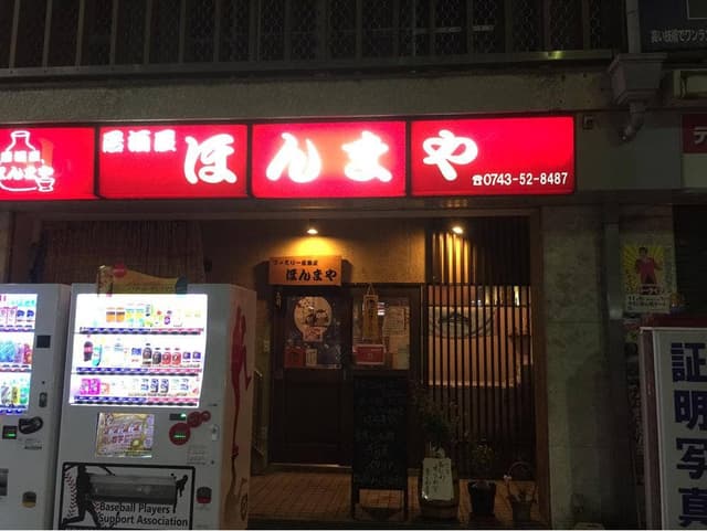 居酒屋 ほんまや - サブ画像1
