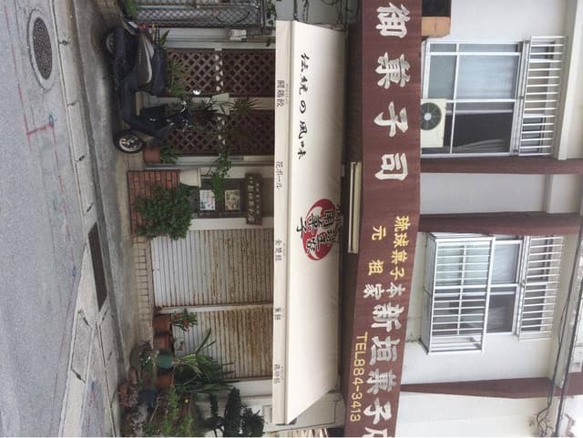 本家 新垣菓子店 - サブ画像2
