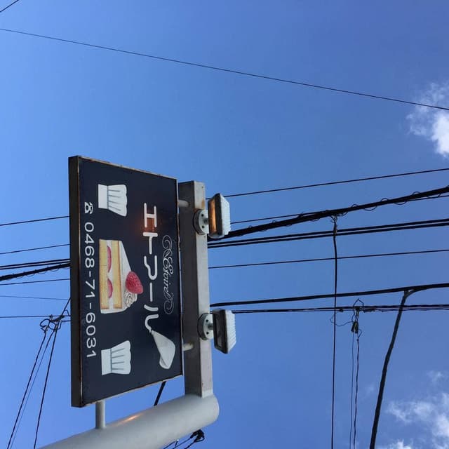 エトアール洋菓子店 逗子店 - サブ画像1