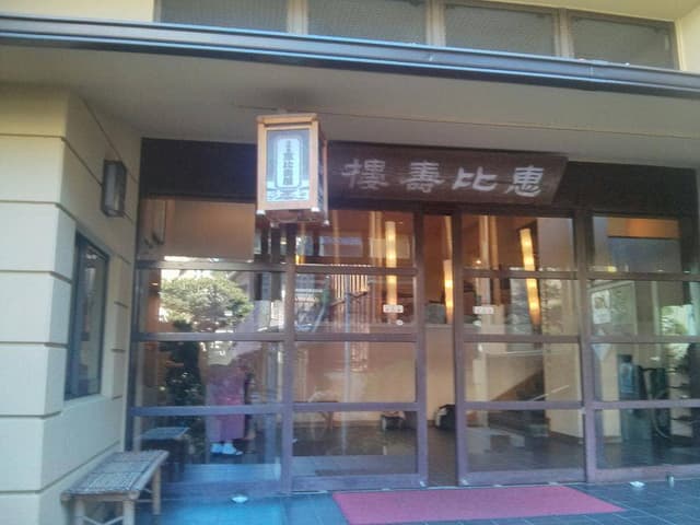 恵比寿屋 - サブ画像1