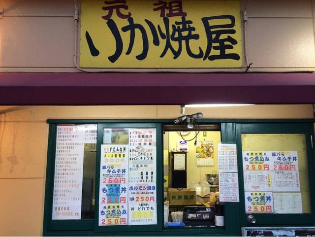 元祖いか焼屋 - サブ画像1