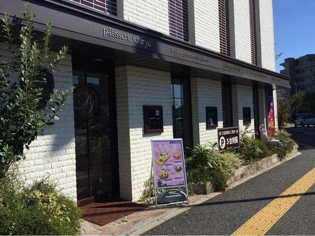お菓子のいちりゅう 大橋店 - サブ画像1