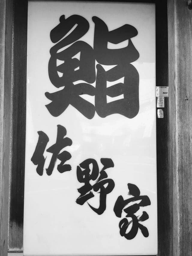 鮨 佐野家 - サブ画像1