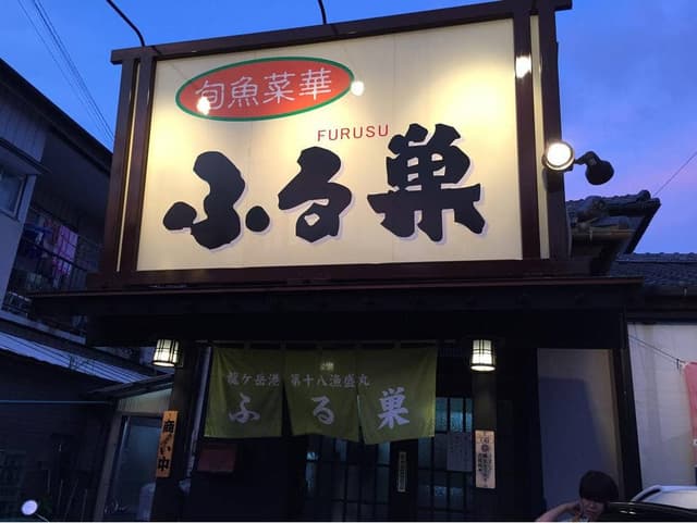 旬魚菜華 ふる巣 - サブ画像1