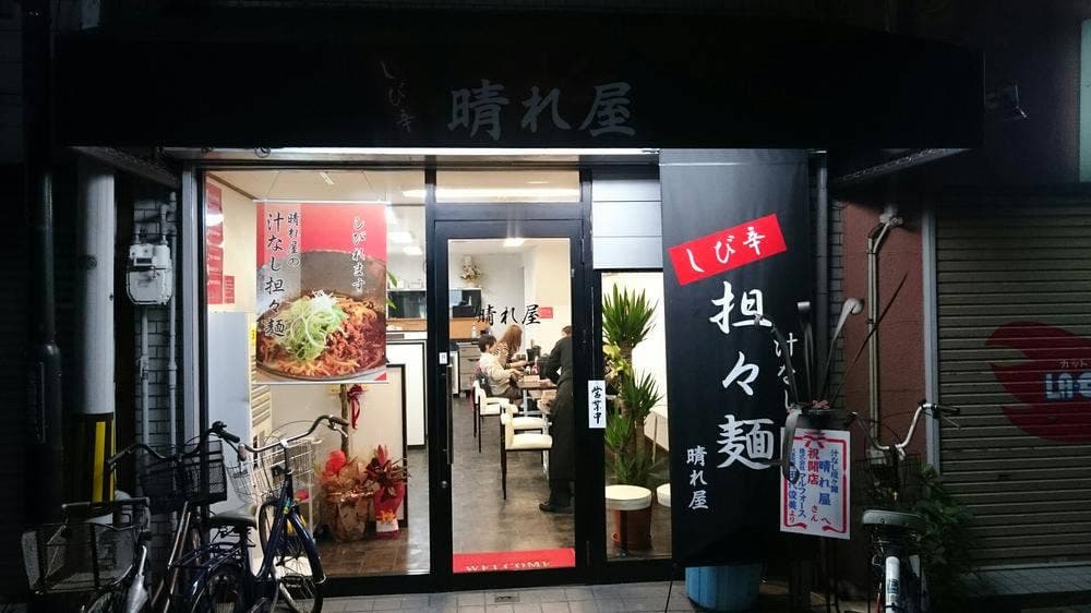 しび辛・晴れ屋