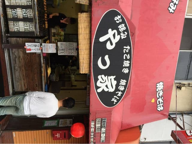 やっ家 - サブ画像1