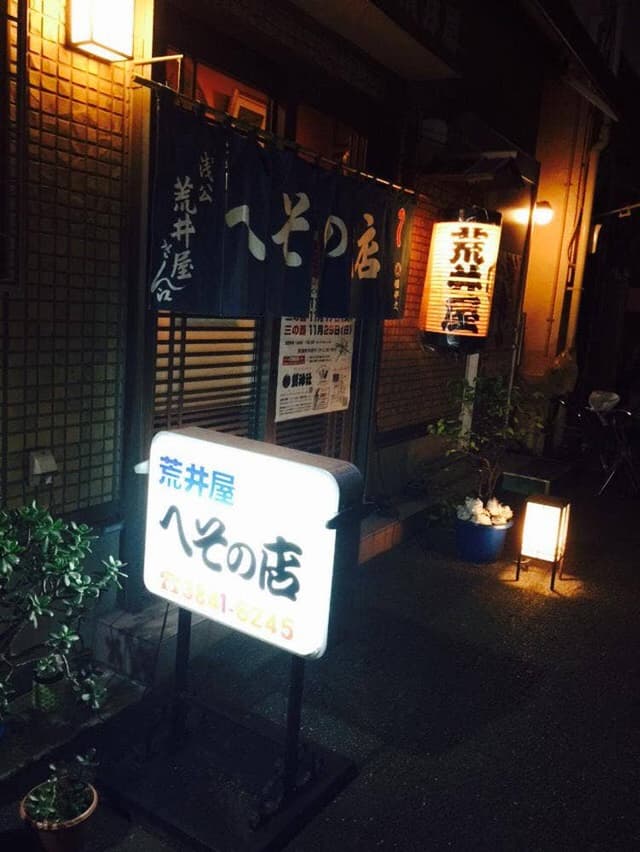 荒井屋へその店 - サブ画像1