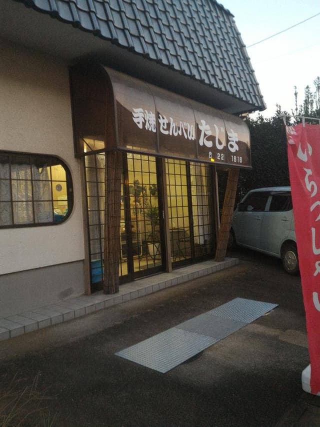 田島せんべい店 - サブ画像1