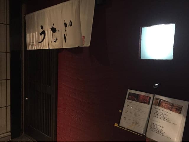 うなぎダイニング 松田 - サブ画像1