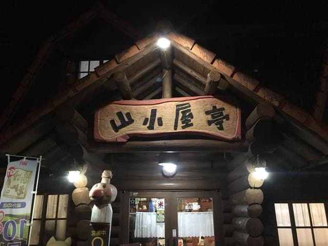 山小屋亭 - サブ画像1