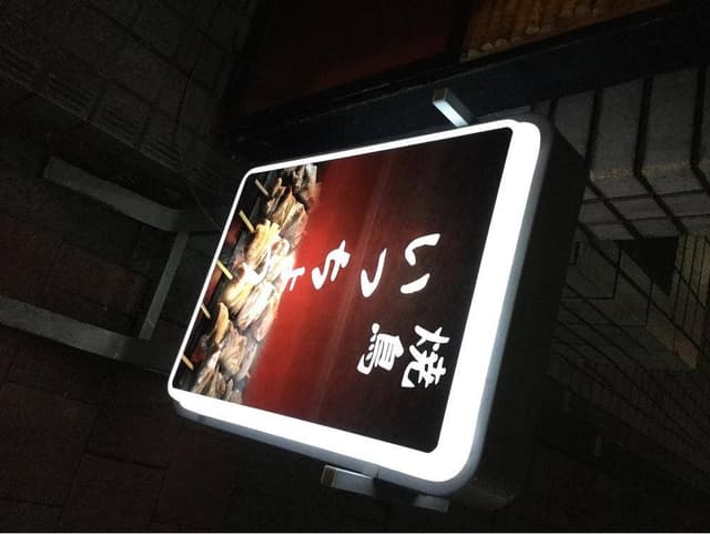 いっちょう 神楽坂店 - サブ画像3