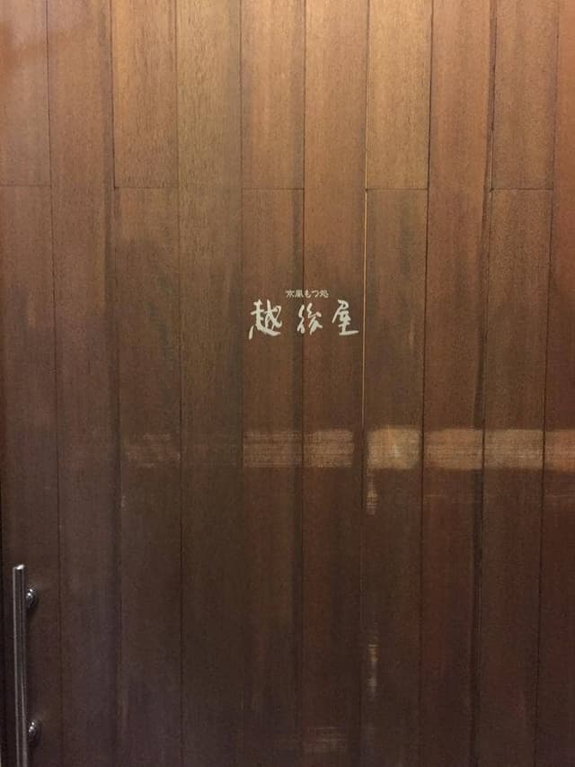 越後屋 今泉II号館 - サブ画像2